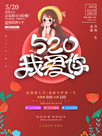 520表白日网络情人节商场促销海报