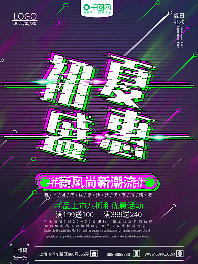 初夏盛惠故障风促销海报