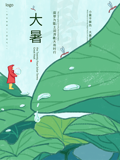清新简约二十四节气大暑节气海报