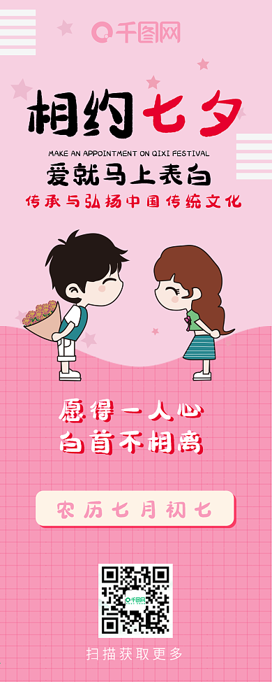 相约七夕节卡通情侣爱情情人节信息长图