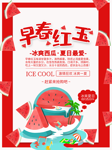 红色早春红玉冰爽夏日西瓜海报