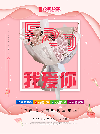 粉色清新简约520我爱你促销宣传海报