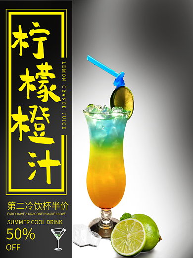 夏日柠檬橙汁第二杯半价原创海报