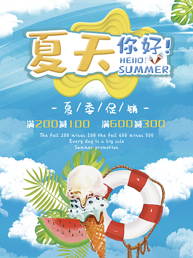 创意立体字小清新甜品你好夏天海报