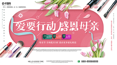 原创母亲节化妆品买赠打折促销展板