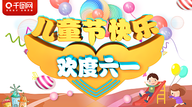 欢度六一儿童节展板
