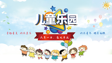 六一儿童节游乐园宣传展板