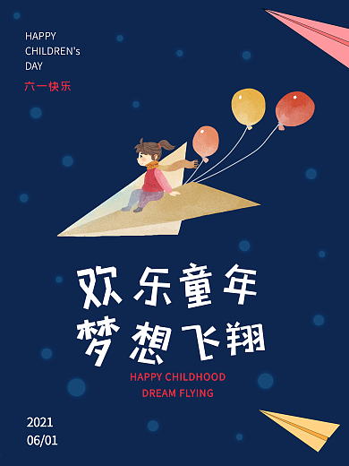国际六一儿童节海报