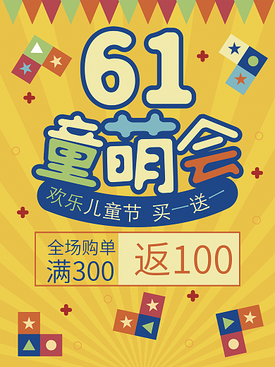 六一儿童节商场购物打折促销海报