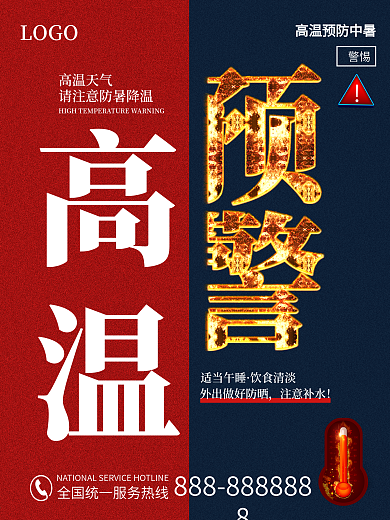 高温预警中暑警示天气炎热提示高温补贴夏季