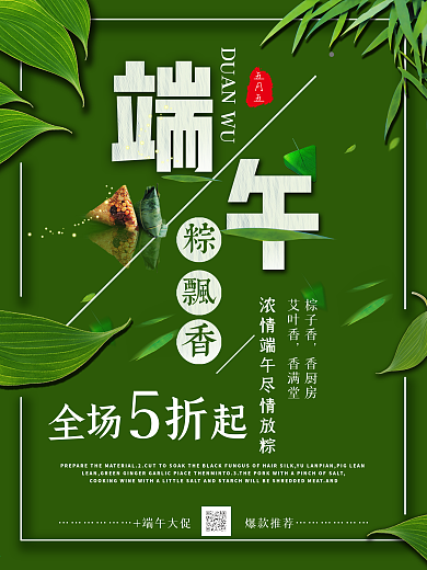 端午佳节宣传促销海报