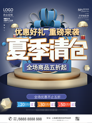 原创夏季清仓大处理商场库存清仓促销海报