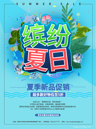 蓝色缤纷夏日促销海报