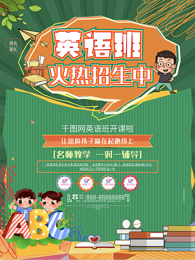 创意卡通英语培训班英语班招生海报