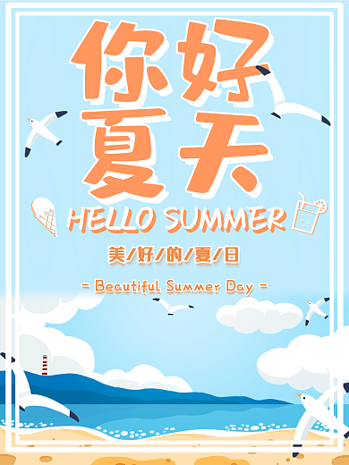 创意小清新你好夏天主题海报