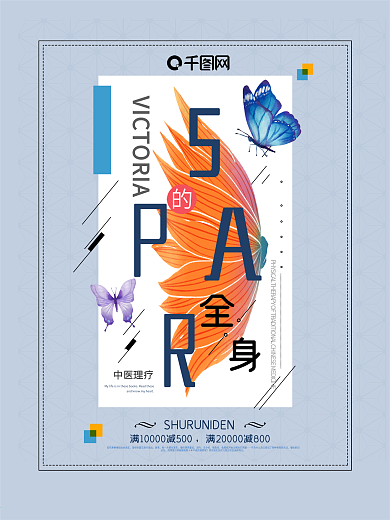 SPA养生馆宣传促销创意海报设计