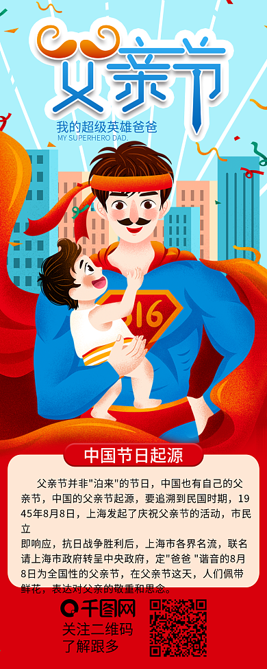 超级英雄父亲节节日介绍信息长图