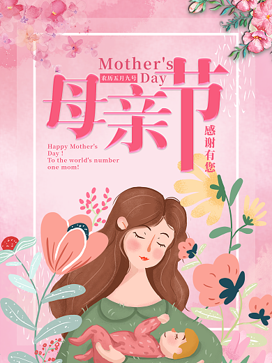 粉色水彩樱花背景母亲节海报