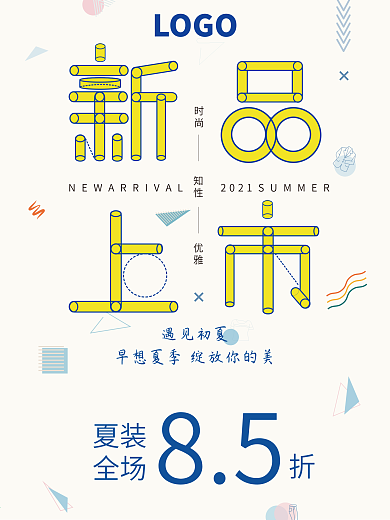 初夏新品上市活动海报