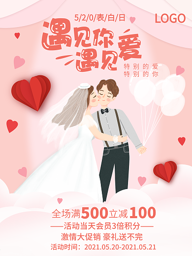 520表白日遇见你遇见爱