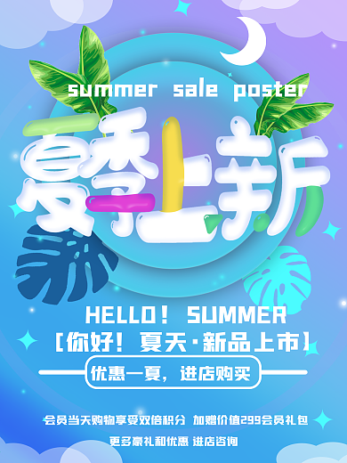 夏日上新清凉感新品上市促销海报