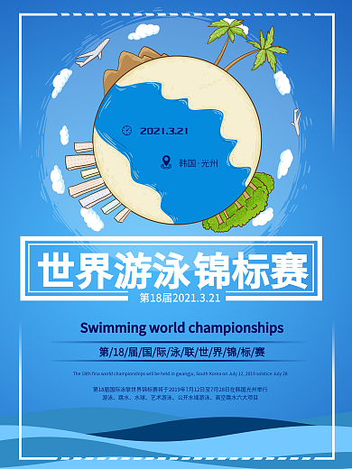2019韩国光州国际游泳世锦赛手绘背景