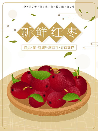 红彤彤新鲜红枣原创手绘海报