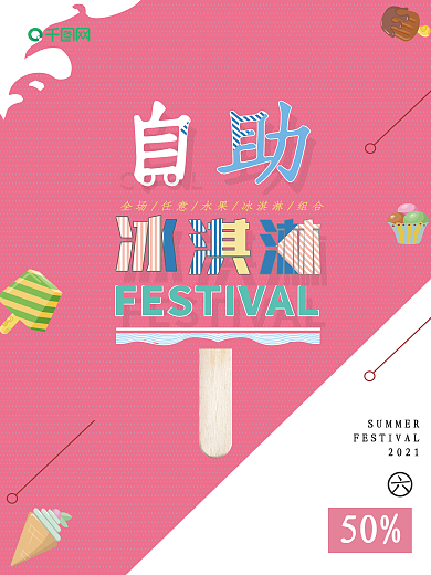 粉色可爱夏日冷饮自助冰淇淋促销海报