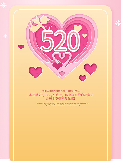 520节日促销折扣剪纸风海报