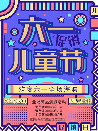 童趣六一儿童节节日促销海报