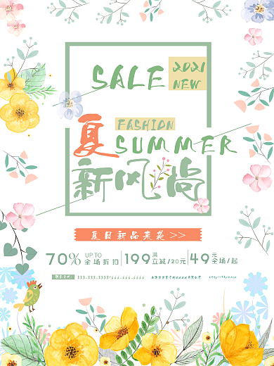 夏日新风尚简约花草商业海报设计模板