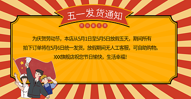 51五一劳动节放假通知海报banner