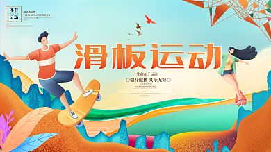 滑板运动滑板比赛体育运动展板背景