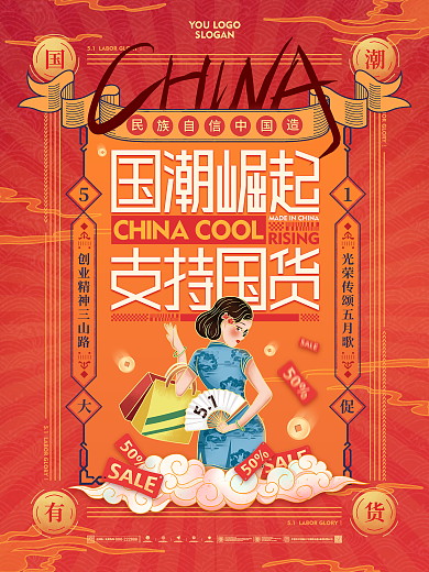 国潮风支持国货崛起五一劳动节51促销海报