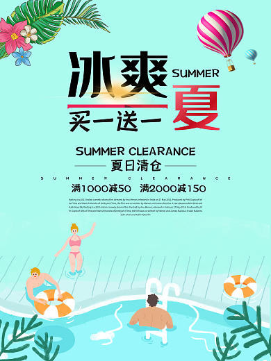 小清新夏季促销夏日清仓海报