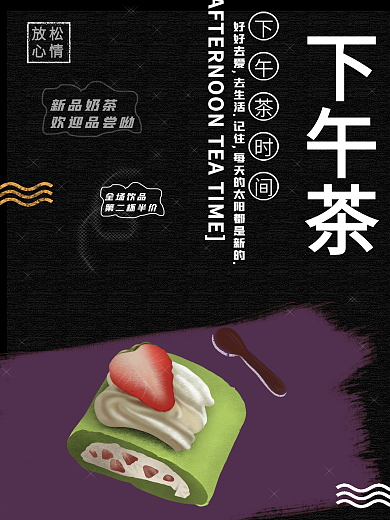 奶茶海报