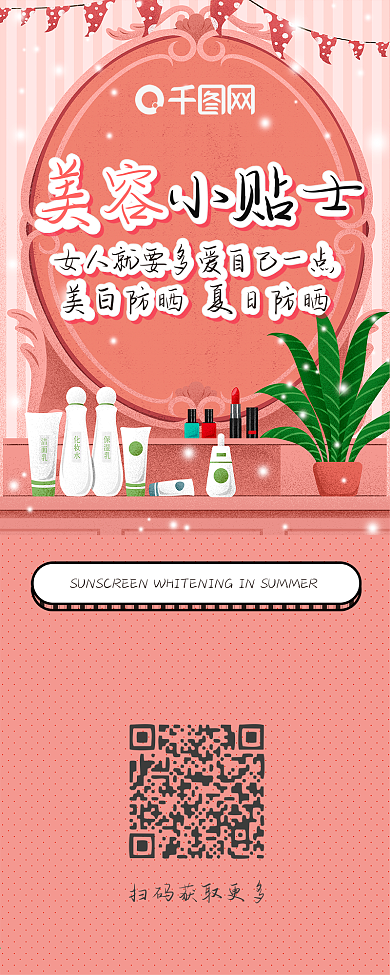 美容小贴士粉色简约卡通清新简约信息长图