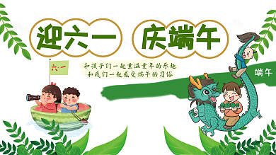迎六一庆端午展板
