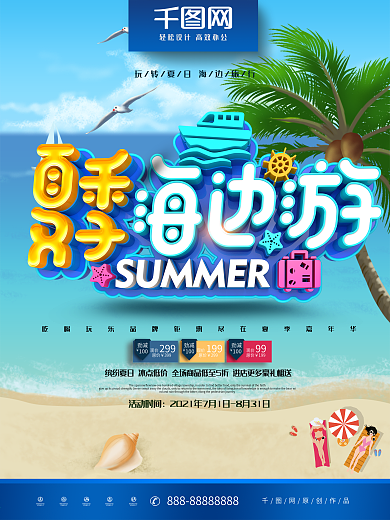 创意时尚立体夏季海边游夏季旅游海报