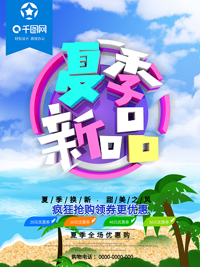 夏季新品夏季促销海报