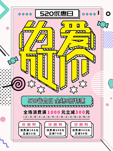 简约520为爱放价海报
