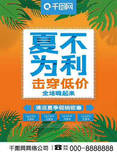 小清新夏不为利击穿低价夏季促销海报