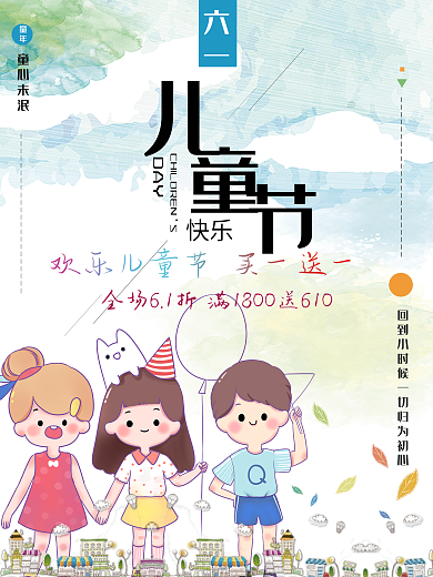 儿童节六一快乐海报