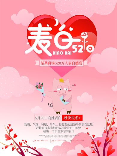 商场表白520主题活动海报