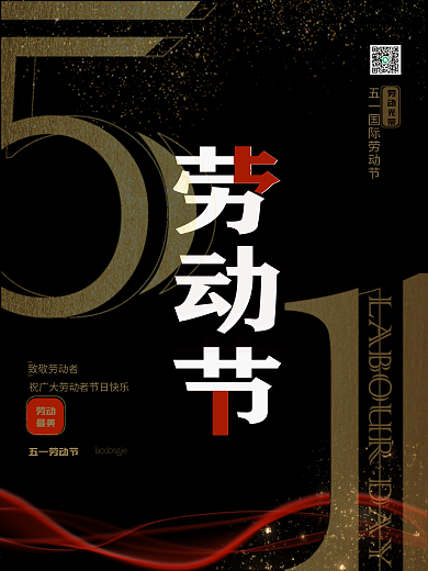 大气黑金五一劳动节海报