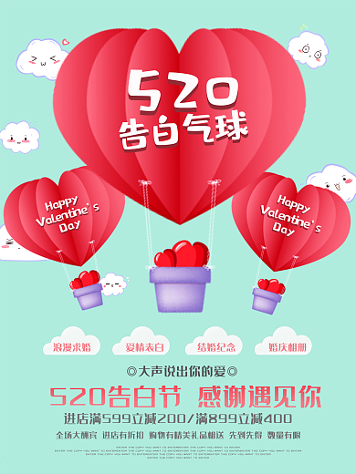 520告白节促销活动宣传海报