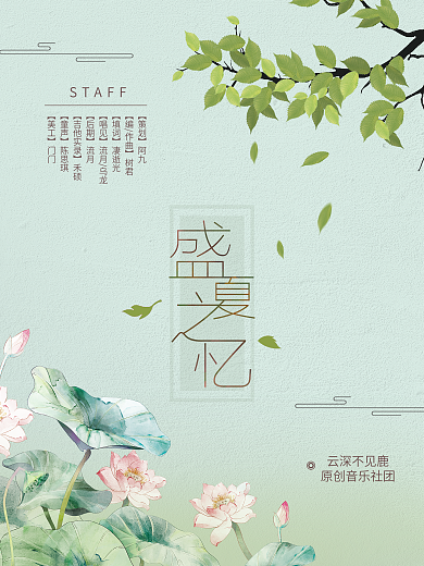 盛夏之忆夏天小清新绿色植物歌曲海报