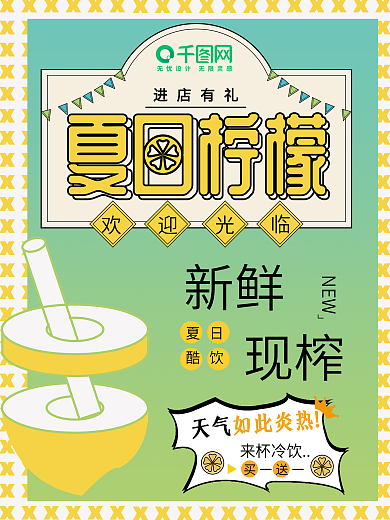 原创简约夏日柠檬水宣传海报