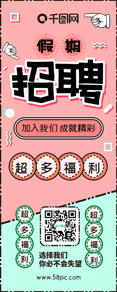 绿色小清新招聘卡通扁平可爱简约信息长图