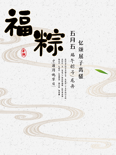 端午节福棕海报.psd